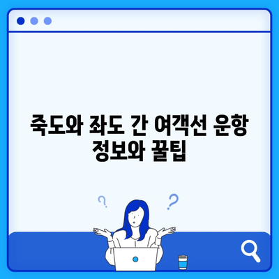 죽도와 좌도 간 여객선 운항 정보와 꿀팁