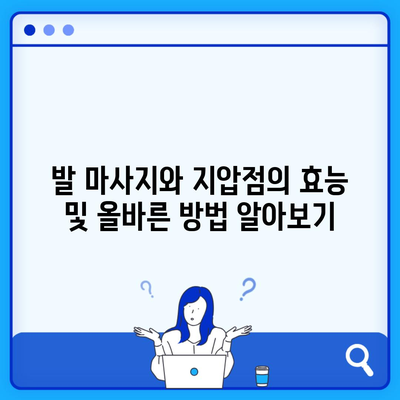 발 마사지와 지압점의 효능 및 올바른 방법 알아보기