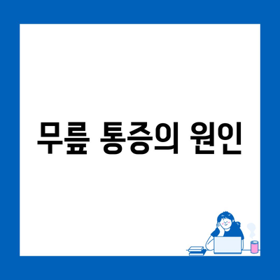 무릎 통증의 원인