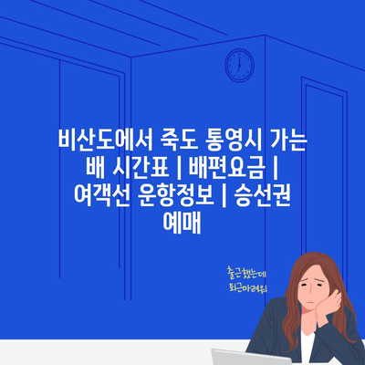 비산도에서 죽도 통영시 가는 배 시간표 | 배편요금 | 여객선 운항정보 | 승선권 예매