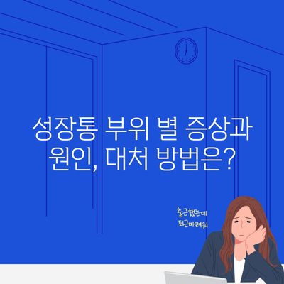 성장통 부위 별 증상과 원인, 대처 방법은?