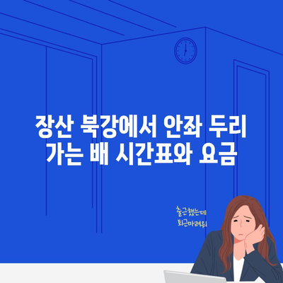 장산 북강에서 안좌 두리 가는 배 시간표와 요금