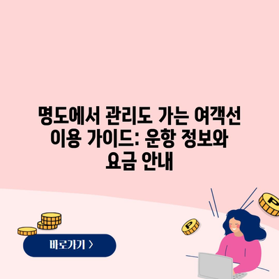 명도에서 관리도 가는 여객선 이용 가이드: 운항 정보와 요금 안내