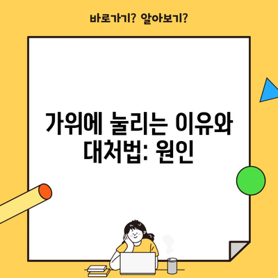 가위에 눌리는 이유와 대처법: 원인