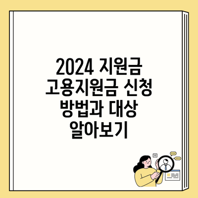 2024 지원금 고용지원금 신청 방법과 대상 알아보기