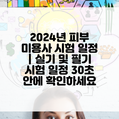 2024년 피부 미용사 시험 일정 | 실기 및 필기 시험 일정 30초 안에 확인하세요