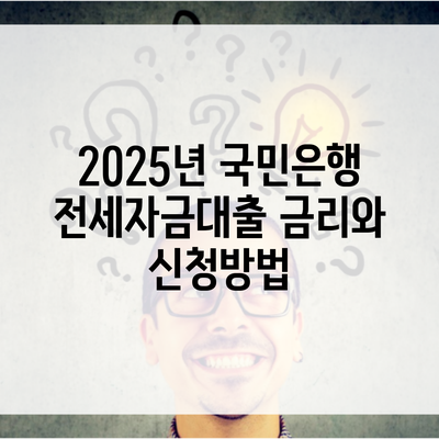 2025년 국민은행 전세자금대출 금리와 신청방법