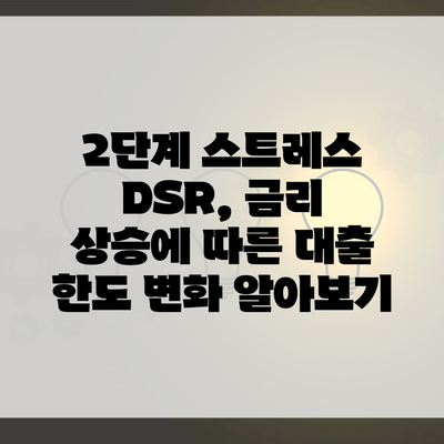 2단계 스트레스 DSR, 금리 상승에 따른 대출 한도 변화 알아보기