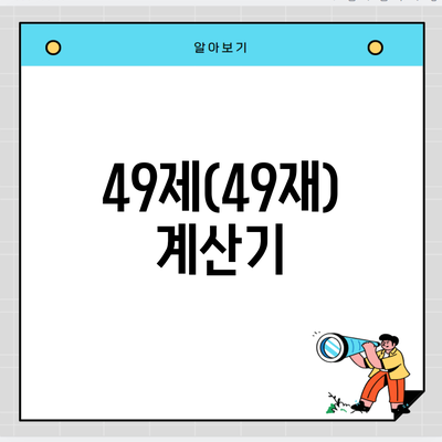 49제(49재) 계산기