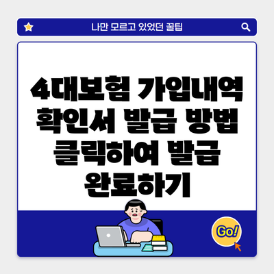 4대보험 가입내역 확인서 발급 방법 클릭하여 발급 완료하기