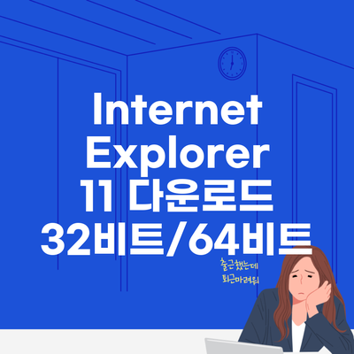 Internet Explorer 11 다운로드 32비트/64비트