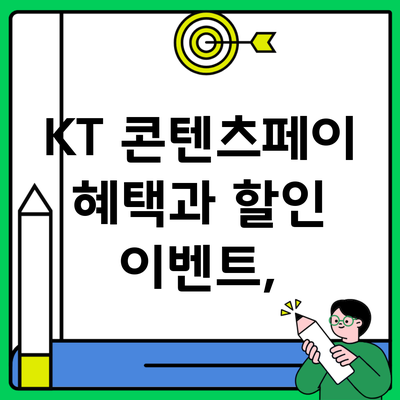 KT 콘텐츠페이 혜택과 할인 이벤트,