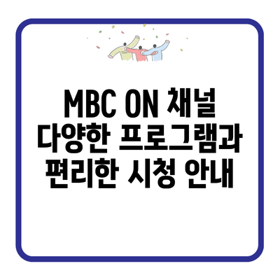 MBC ON 채널 다양한 프로그램과 편리한 시청 안내