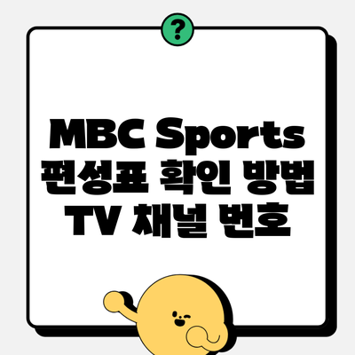 MBC Sports 편성표 확인 방법 TV 채널 번호