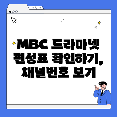 MBC 드라마넷 편성표 확인하기, 채널번호 보기