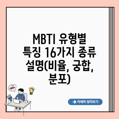 MBTI 유형별 특징 16가지 종류 설명(비율, 궁합, 분포)