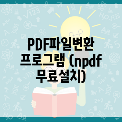 PDF파일변환 프로그램 (npdf 무료설치)