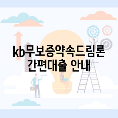 kb무보증약속드림론 간편대출 안내