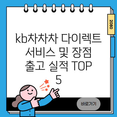 kb차차차 다이렉트 서비스 및 장점 출고 실적 TOP 5