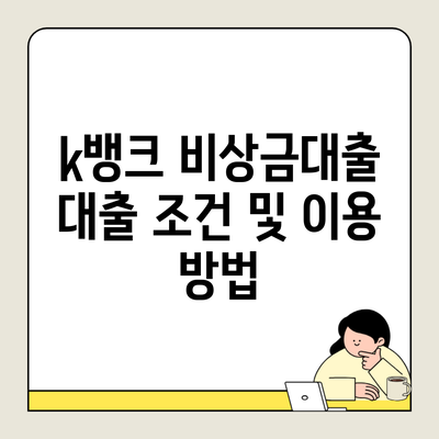 k뱅크 비상금대출 대출 조건 및 이용 방법