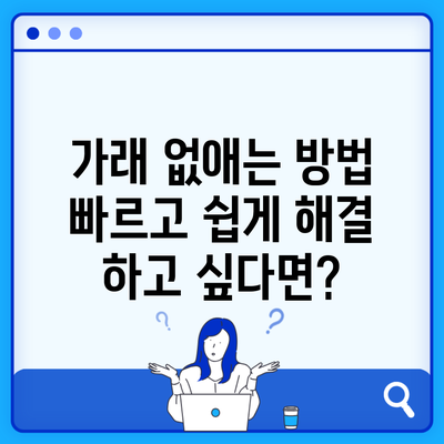 가래 없애는 방법 빠르고 쉽게 해결 하고 싶다면?