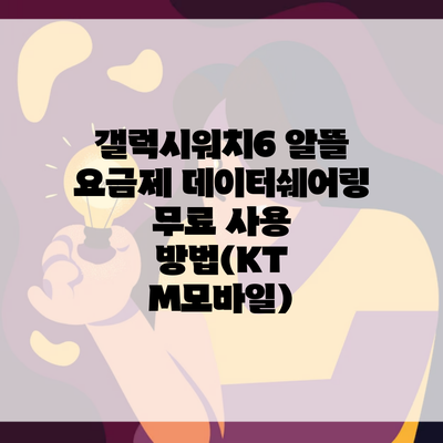 갤럭시워치6 알뜰 요금제 데이터쉐어링 무료 사용 방법(KT M모바일)