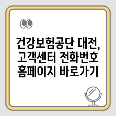 건강보험공단 대전, 고객센터 전화번호 홈페이지 바로가기