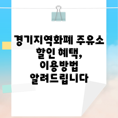 경기지역화폐 주유소 할인 혜택, 이용방법 알려드립니다