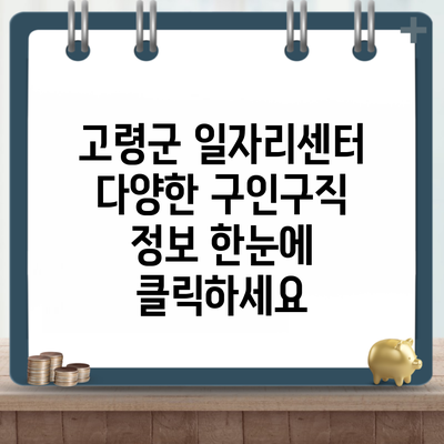 고령군 일자리센터 다양한 구인구직 정보 한눈에 클릭하세요