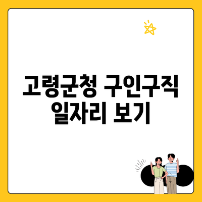 고령군청 구인구직 일자리 보기