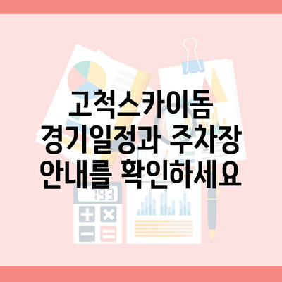 고척스카이돔 경기일정과 주차장 안내를 확인하세요