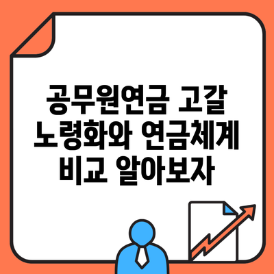 공무원연금 고갈 노령화와 연금체계 비교 알아보자