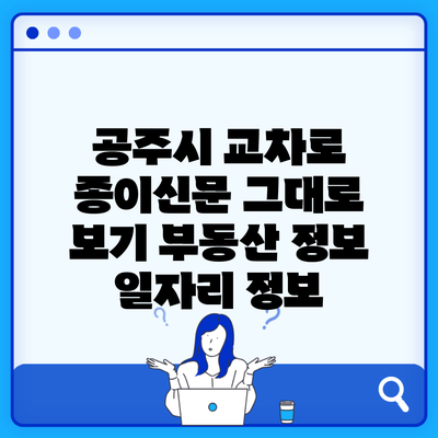 공주시 교차로 종이신문 그대로 보기 부동산 정보 일자리 정보