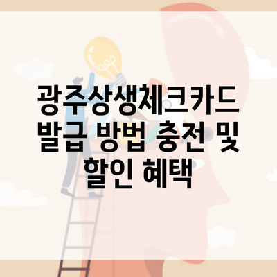 광주상생체크카드 발급 방법 충전 및 할인 혜택