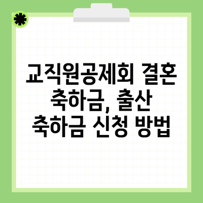 교직원공제회 결혼 축하금, 출산 축하금 신청 방법