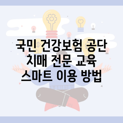 국민 건강보험 공단 치매 전문 교육 스마트 이용 방법