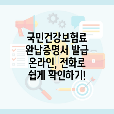 국민건강보험료 완납증명서 발급 온라인, 전화로 쉽게 확인하기!