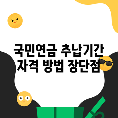 국민연금 추납기간 자격 방법 장단점