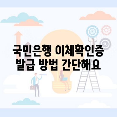 국민은행 이체확인증 발급 방법 간단해요