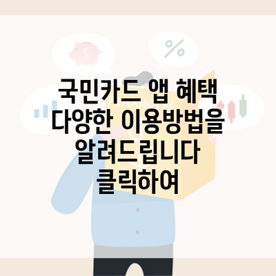 국민카드 앱 혜택 다양한 이용방법을 알려드립니다 클릭하여