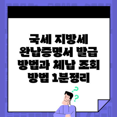 국세 지방세 완납증명서 발급 방법과 체납 조회 방법 1분정리