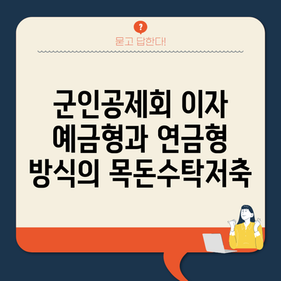 군인공제회 이자 예금형과 연금형 방식의 목돈수탁저축