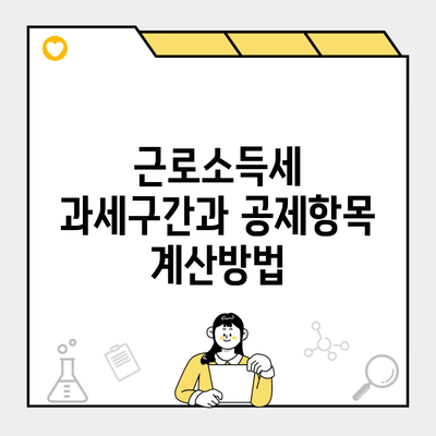 근로소득세 과세구간과 공제항목 계산방법