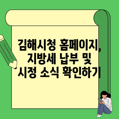 김해시청 홈페이지, 지방세 납부 및 시정 소식 확인하기