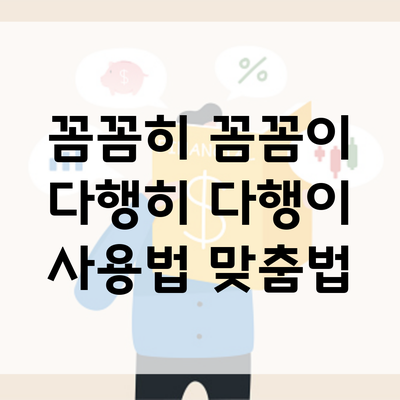 꼼꼼히 꼼꼼이 다행히 다행이 사용법 맞춤법