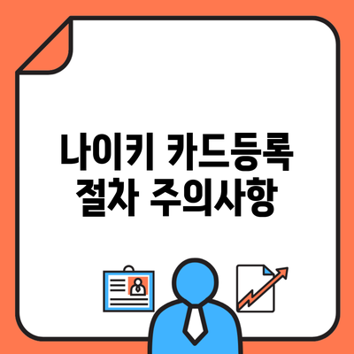 나이키 카드등록 절차 주의사항