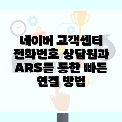 네이버 고객센터 전화번호 상담원과 ARS를 통한 빠른 연결 방법