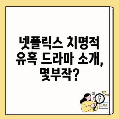 넷플릭스 치명적 유혹 드라마 소개, 몇부작?