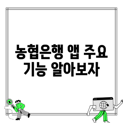 농협은행 앱 주요 기능 알아보자