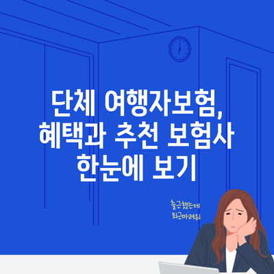 단체 여행자보험, 혜택과 추천 보험사 한눈에 보기